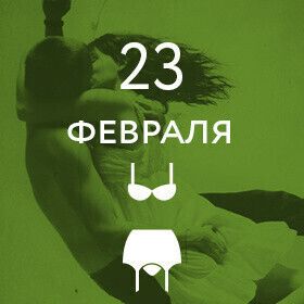 АНТИКРИЗИС: СЕКС КАК ПОДАРОК НА 23 ФЕВРАЛЯ