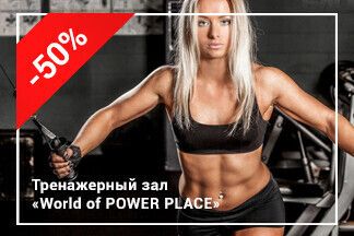 Скидки до 199,5 руб. для новых клиентов на безлимитные абонементы на 90 дней по промокоду RELAX_Пауэр Плэйс