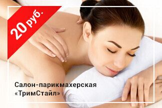 Скидка 20 рублей при покупке услуг на сумму от 100 руб. по промокоду RELAX_ТримСтайл