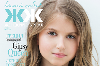 Вышел свежий номер журнала «ЖЖ»