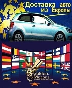 Доставим авто из Европы!