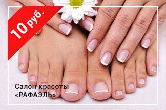 Скидка 10 рублей на маникюр+педикюр+долговр. покрытие при оплате от 70 руб. по промокоду RELAX_Рафаэль