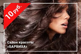 Скидка 10 рублей на каждые 60 рублей при оплате окрашивания волос по промокоду RELAX_Барвиха