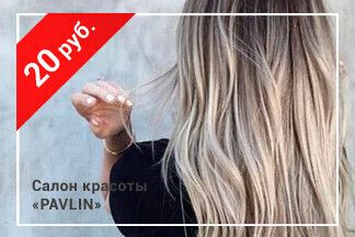 Скидка 20 рублей на сложное окрашивание по промокоду RELAX_Павлин