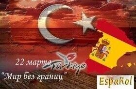 Турция & Испания:  образовательные  вечеринки в центре «Мир без границ»