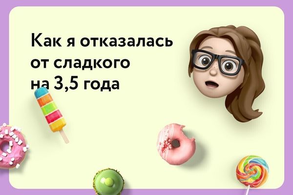 Эксперимент, ставший образом жизни. Как я отказалась от сладкого на 3,5 года
