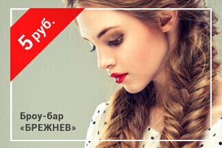 Скидка 5 рублей на причёски и плетение кос по промокоду RELAX_Брежнев