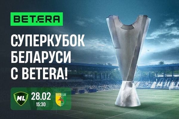 Тепло-боксы, подарки и роботы. Чем Betera порадует болельщиков на матче за Суперкубок Беларуси?  