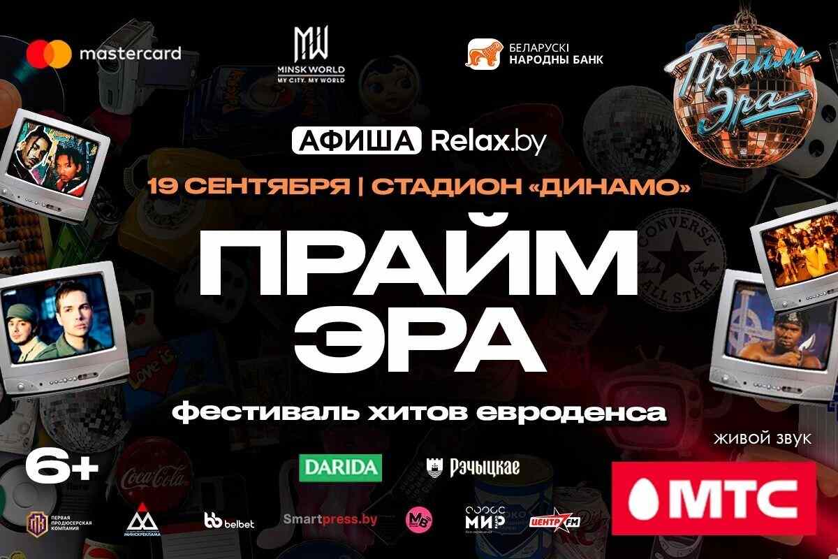 Фестиваль «Прайм Эра»: легенды евродэнса выступят на стадионе «Динамо»
