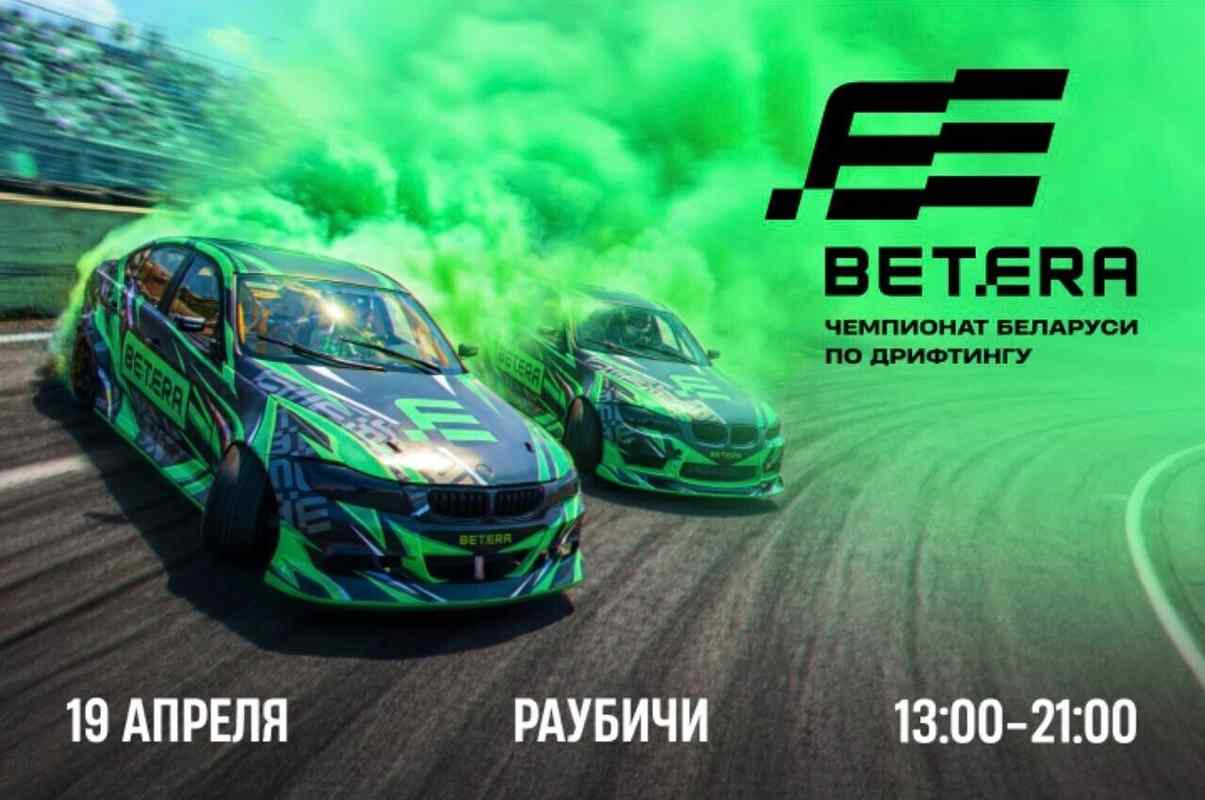 Звездный состав и мощные автомобили. Betera представила новую команду по дрифтингу 