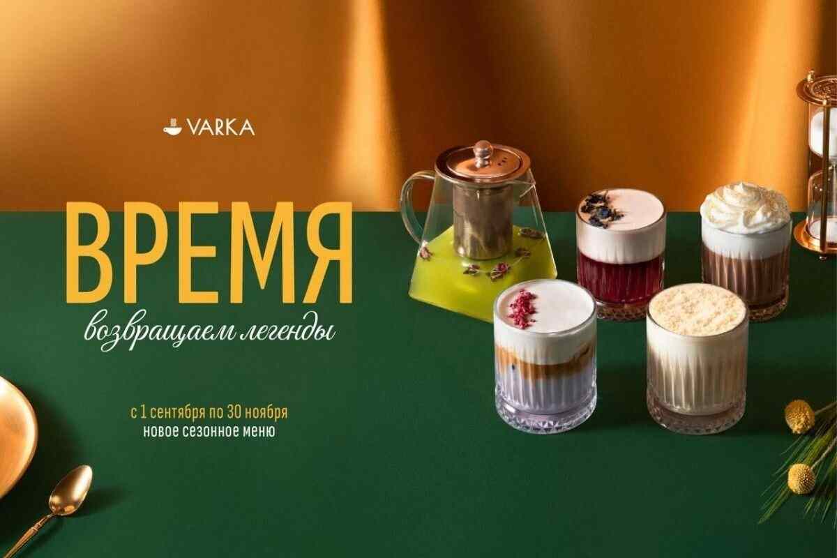 VARKA возвращает легенды: в кофейнях появилось осеннее меню «ВРЕМЯ»