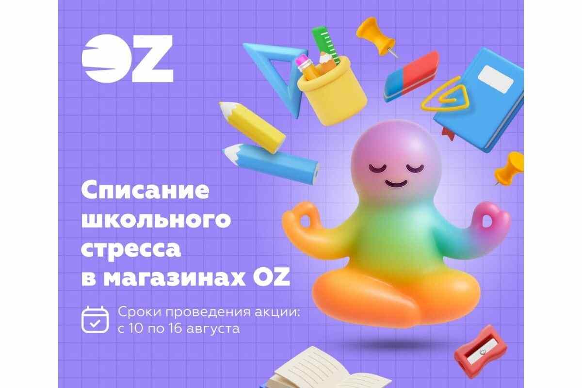 «Списано с нервов»: в OZ стартовала необычная акция к началу учебного года