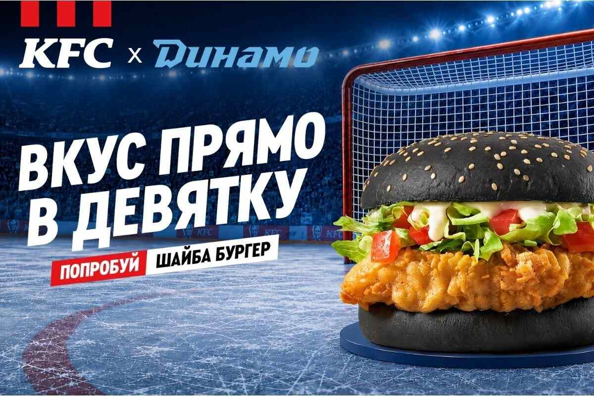 KFC и ХК «Динамо-Минск»: когда вкус точно попадает в девятку
