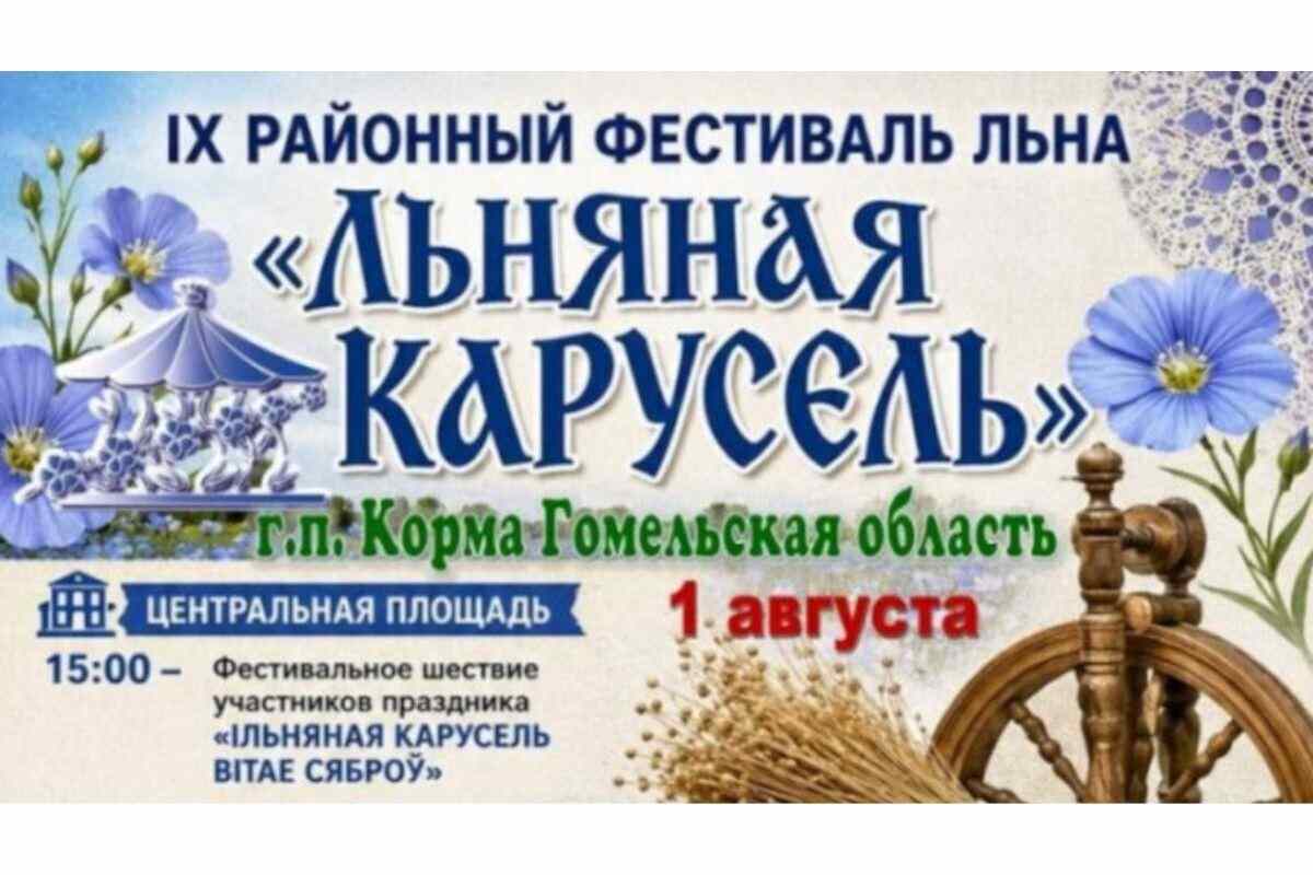 «Льняная карусель» в девятый раз закружит Корму: чем удивит фестиваль 1 августа