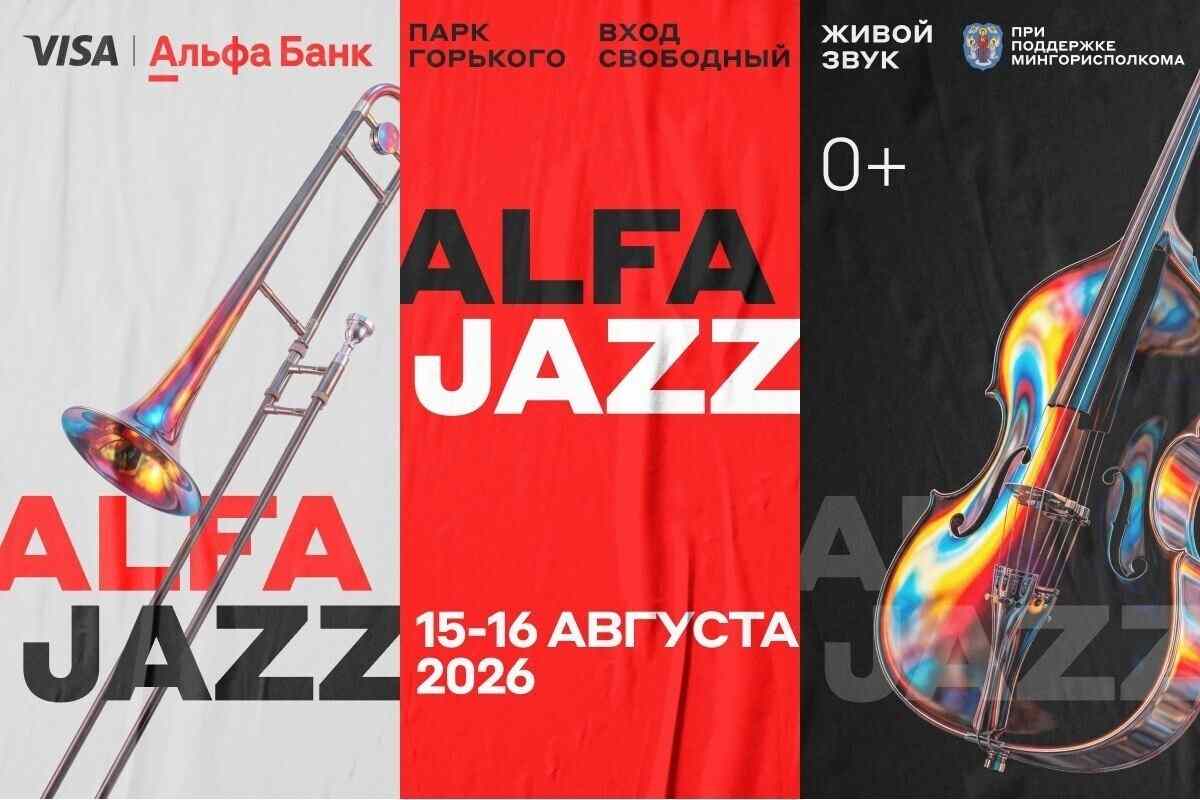В Парке Горького пройдет джазовый фестиваль ALFA JAZZ