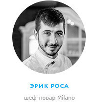 Эрик Роса – шеф-повар «Milano»