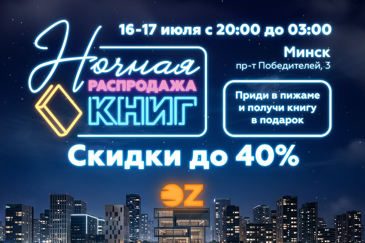 Ночная распродажа в OZ
