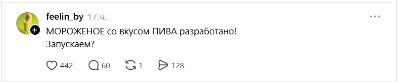 Мороженое со вкусом пива