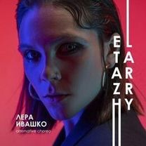 Ивашко Лера