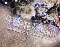 Караоке-клуб ФортеPiano (ФортеПиано), Новый год - фото 1