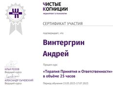 null Психолог Андрей Винтергрин, Сертификаты - фото 6