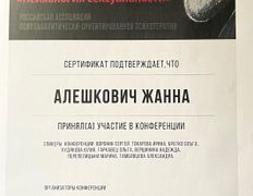 Психолог-практик Алешкович Жанна Михайловна, Сертификаты - фото 7