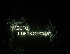 Игровая комната All inclusive (Ол инклюзив), Room Forest - фото 6