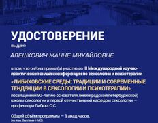 Психолог-практик Алешкович Жанна Михайловна, Сертификаты - фото 12