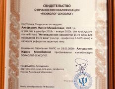 Психолог-практик Алешкович Жанна Михайловна, Сертификаты - фото 4