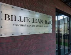 Мультикомплекс Время есть & BILLIE JEAN BAR, BILLIE JEAN BAR - фото 11