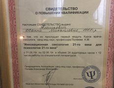 Психолог-практик Алешкович Жанна Михайловна, Сертификаты - фото 5