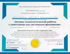 null Психолог Андрей Винтергрин, Сертификаты - фото 2
