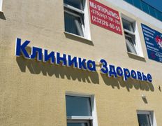 Медицинский центр Клиника Здоровье, Галерея - фото 11