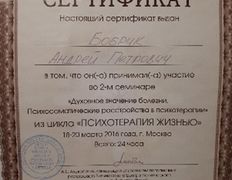 null Кабинет психолога Андрея Бобрика, Сертификаты - фото 11