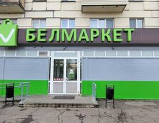 Супермаркет Белмаркет, Галерея - фото 1