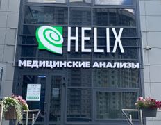 Международная лаборатория HELIX (ХЕЛИКС), Галерея - фото 1