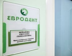 Стоматология Евродент, Галерея - фото 12