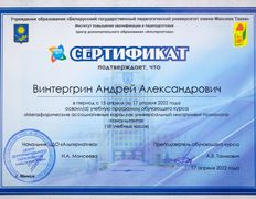 null Психолог Андрей Винтергрин, Сертификаты - фото 9
