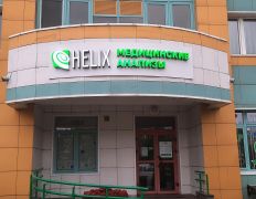 Международная лаборатория HELIX (ХЕЛИКС), Галерея - фото 8