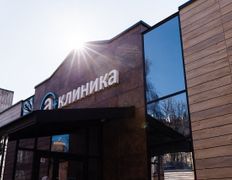 Медицинский центр А Клиника, Галерея - фото 15