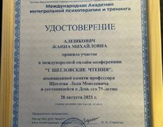 Психолог-практик Алешкович Жанна Михайловна, Сертификаты - фото 9