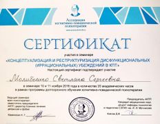 null Частный психолог Молибошко Светлана Сергеевна, Сертификаты - фото 18