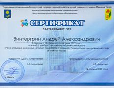 null Психолог Андрей Винтергрин, Сертификаты - фото 11