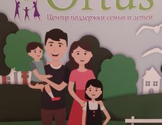 Центр поддержки семьи и детей ORTUS (ОРТУС), ORTUS - фото 13