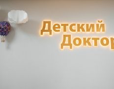 Медицинский центр Детский доктор, Детский доктор - фото 11