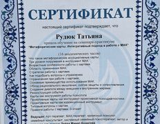 null Психолог Татьяна Рудюк, Сертификаты - фото 5
