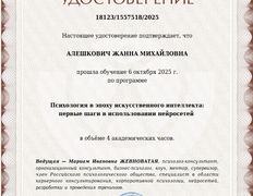Психолог-практик Алешкович Жанна Михайловна, Сертификаты - фото 19