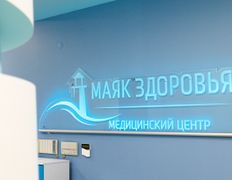 Медицинский центр Маяк Здоровья, Галерея - фото 4