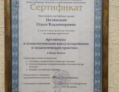 Центр инновационной психологии и развития Нейроника, Сертификаты - фото 4