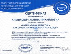 Психолог-практик Алешкович Жанна Михайловна, Сертификаты - фото 18